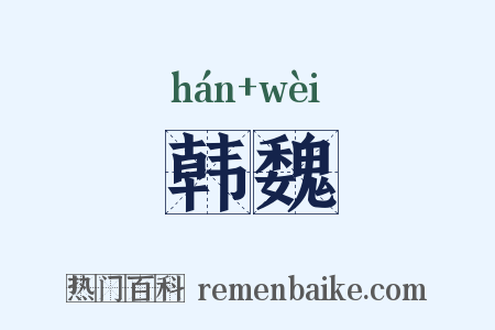 韩魏是什么意思的图片